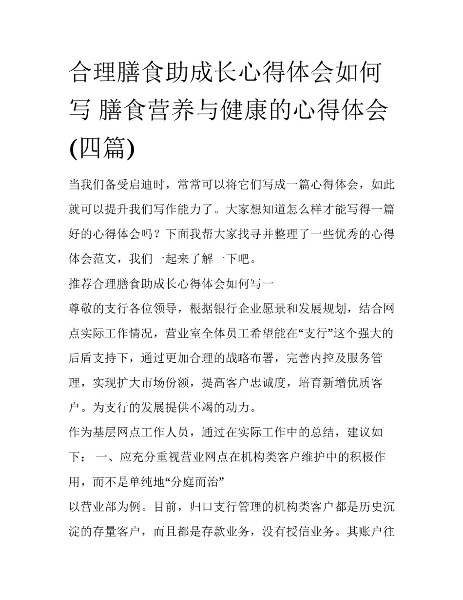 合理膳食助成长心得体会如何写 膳食营养与健康的心得体会(四篇)_第1页