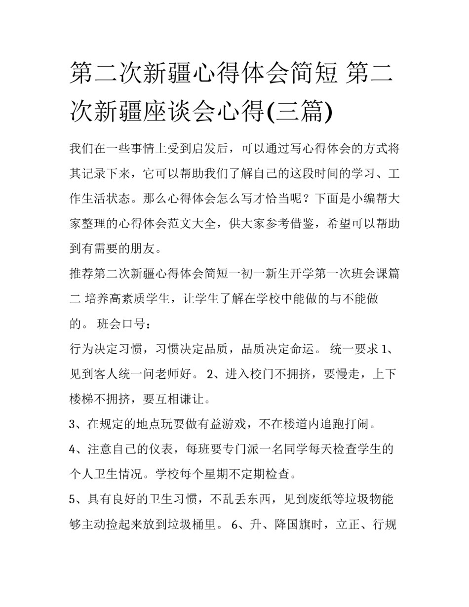 第二次新疆心得体会简短 第二次新疆座谈会心得(三篇)_第1页