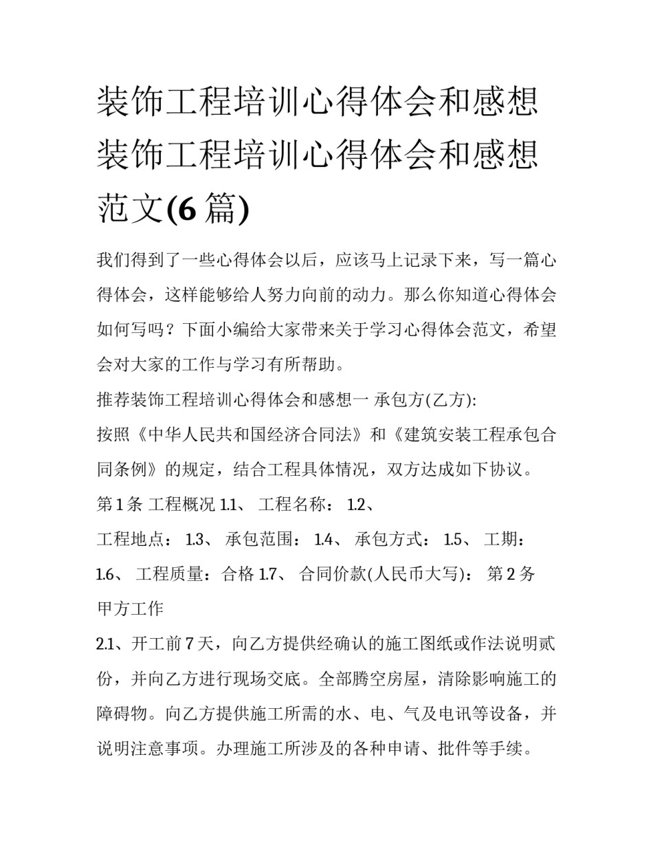 装饰工程培训心得体会和感想 装饰工程培训心得体会和感想范文(6篇)_第1页