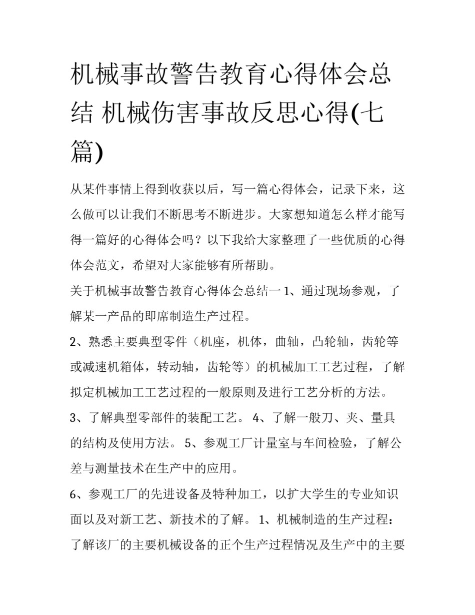 机械事故警告教育心得体会总结 机械伤害事故反思心得(七篇)_第1页