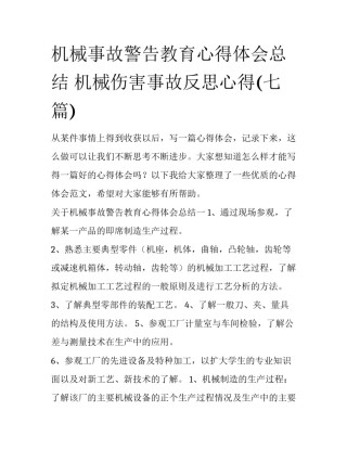 机械事故警告教育心得体会总结 机械伤害事故反思心得(七篇)