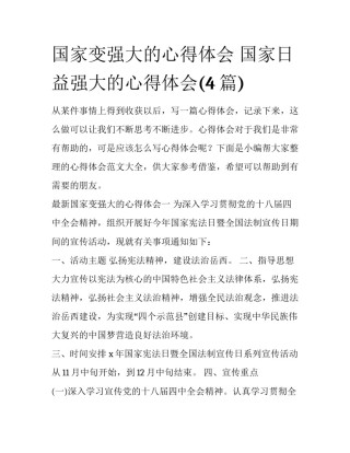 国家变强大的心得体会 国家日益强大的心得体会(4篇)
