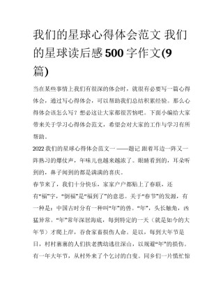 我们的星球心得体会范文 我们的星球读后感500字作文(9篇)