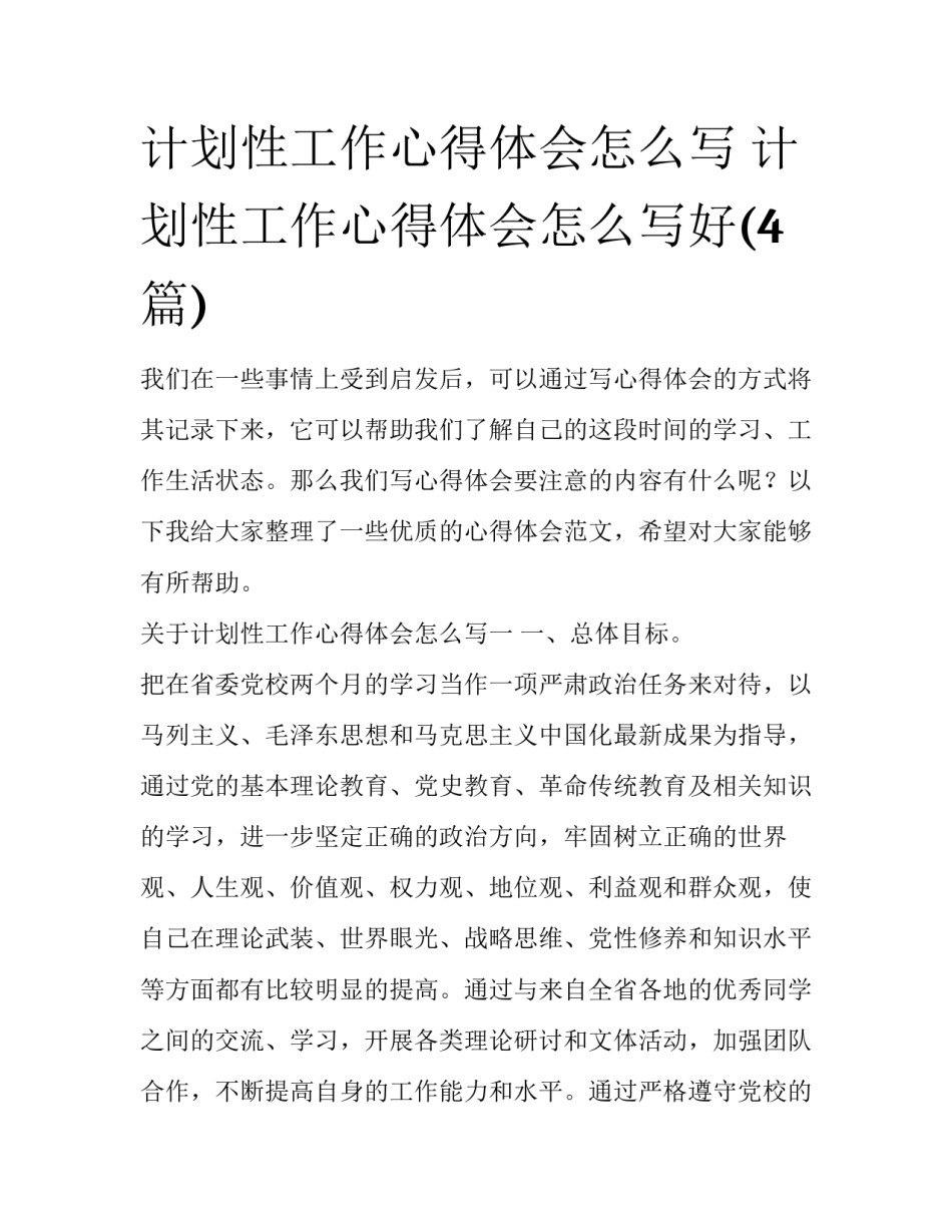 计划性工作心得体会怎么写 计划性工作心得体会怎么写好(4篇)_第1页