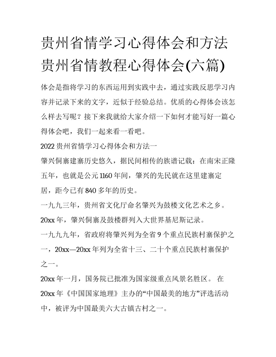 贵州省情学习心得体会和方法 贵州省情教程心得体会(六篇)_第1页