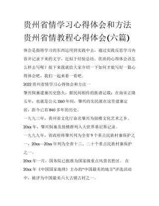 贵州省情学习心得体会和方法 贵州省情教程心得体会(六篇)