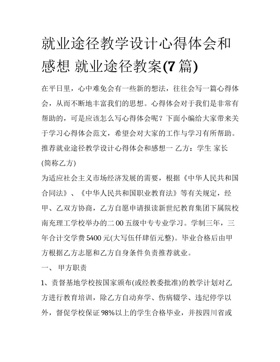 就业途径教学设计心得体会和感想 就业途径教案(7篇)_第1页