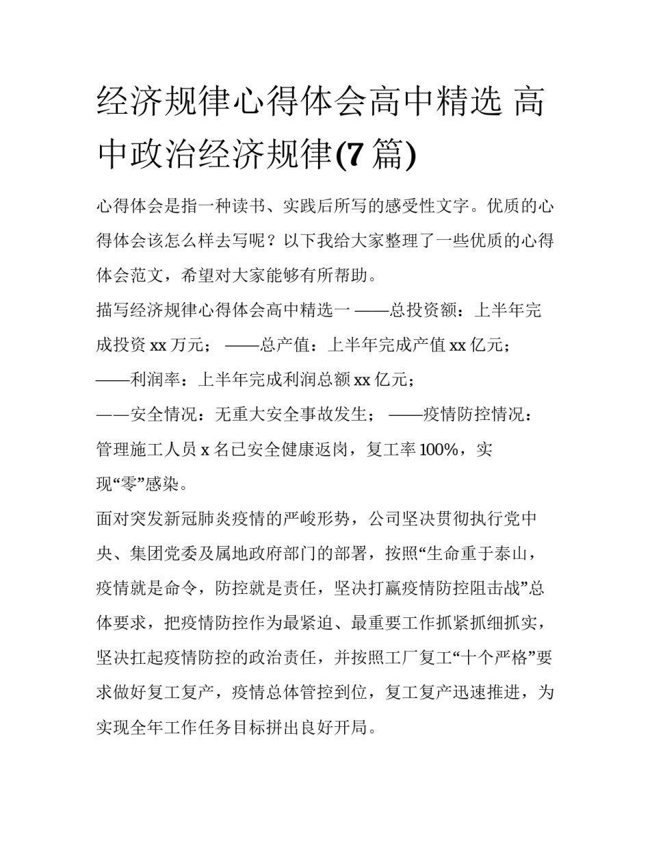 经济规律心得体会高中精选 高中政治经济规律(7篇)_第1页
