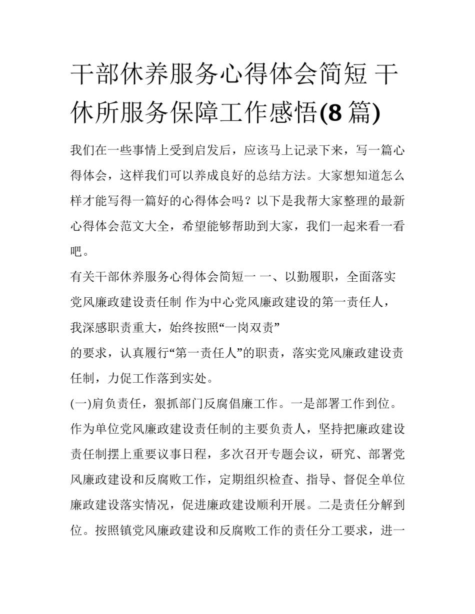干部休养服务心得体会简短 干休所服务保障工作感悟(8篇)_第1页
