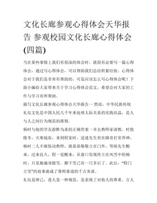 文化长廊参观心得体会天华报告 参观校园文化长廊心得体会(四篇)