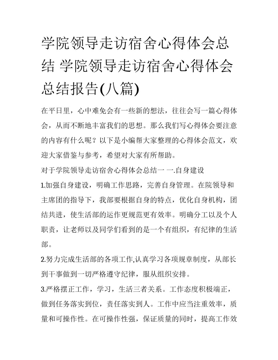 学院领导走访宿舍心得体会总结 学院领导走访宿舍心得体会总结报告(八篇)_第1页