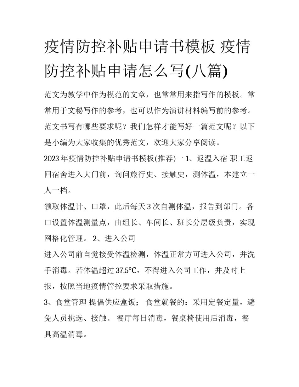 疫情防控补贴申请书模板 疫情防控补贴申请怎么写(八篇)_第1页