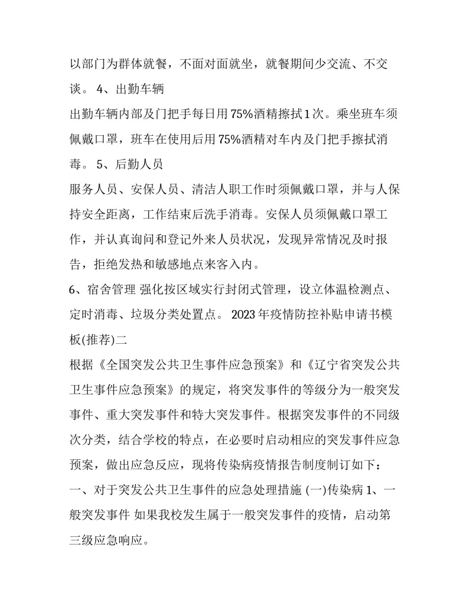 疫情防控补贴申请书模板 疫情防控补贴申请怎么写(八篇)_第2页