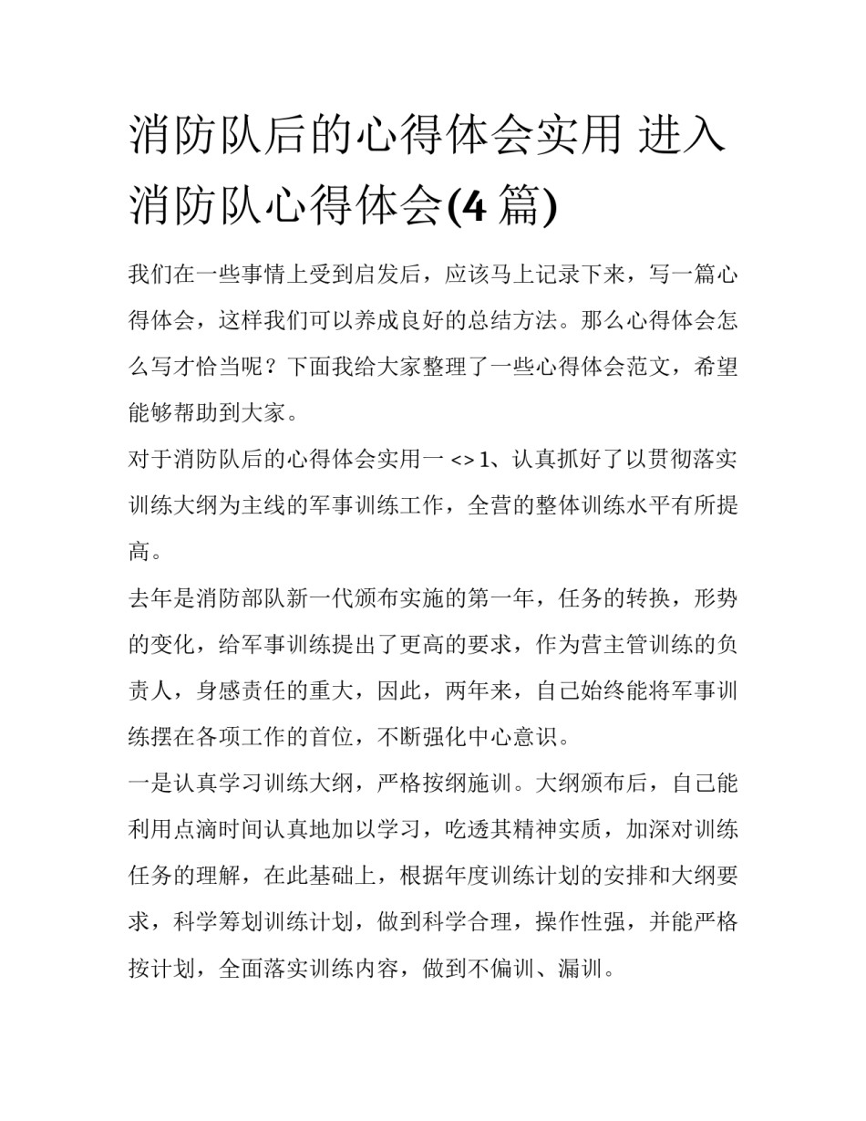 消防队后的心得体会实用 进入消防队心得体会(4篇)_第1页