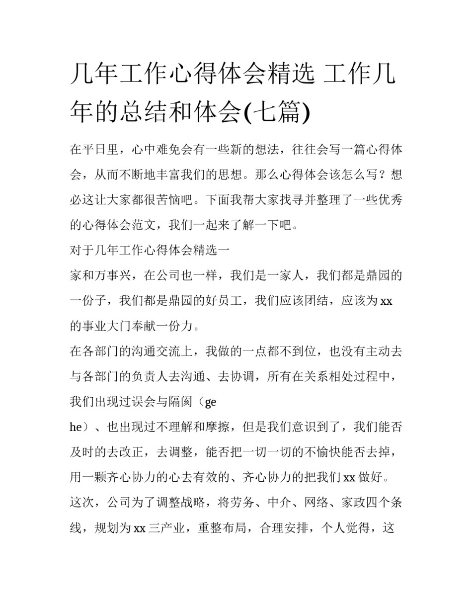 几年工作心得体会精选 工作几年的总结和体会(七篇)_第1页