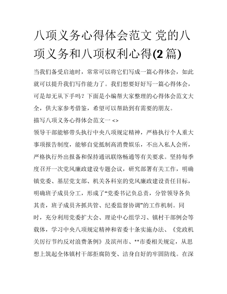 八项义务心得体会范文 党的八项义务和八项权利心得(2篇)_第1页