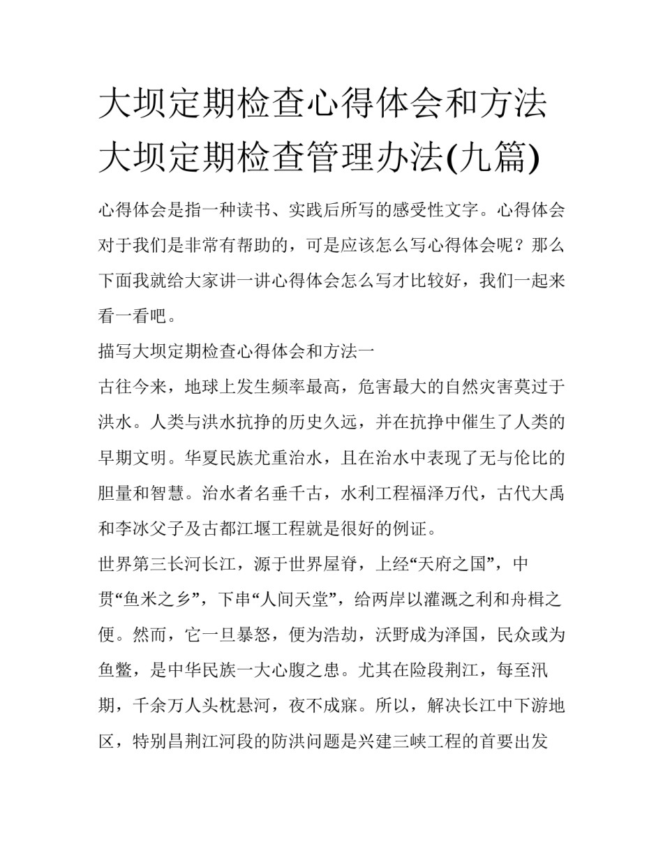 大坝定期检查心得体会和方法 大坝定期检查管理办法(九篇)_第1页