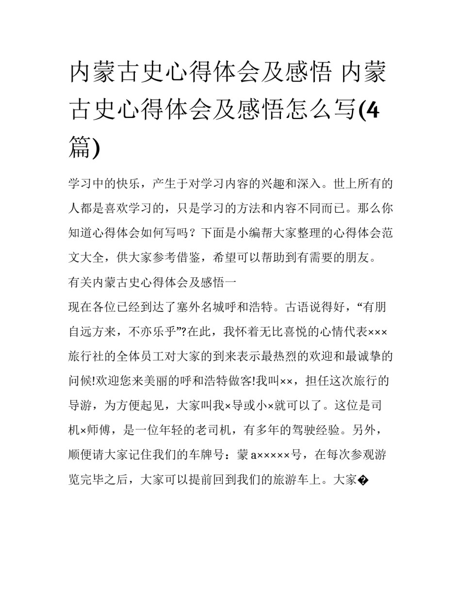 内蒙古史心得体会及感悟 内蒙古史心得体会及感悟怎么写(4篇)_第1页