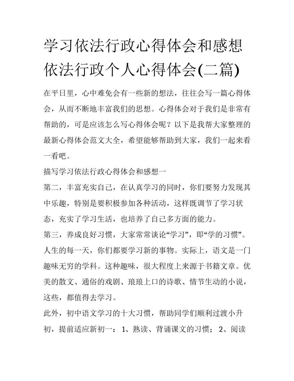 学习依法行政心得体会和感想 依法行政个人心得体会(二篇)_第1页