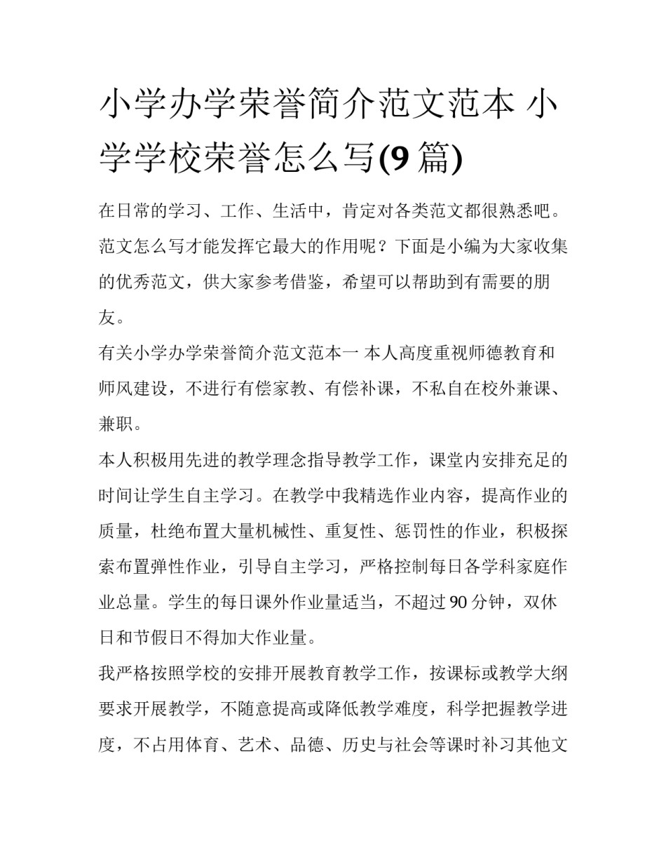 小学办学荣誉简介范文范本 小学学校荣誉怎么写(9篇)_第1页