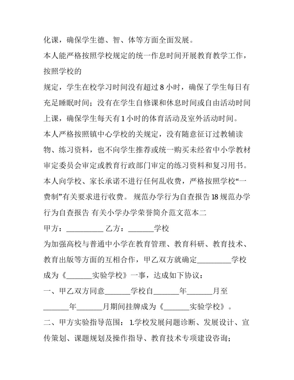 小学办学荣誉简介范文范本 小学学校荣誉怎么写(9篇)_第2页