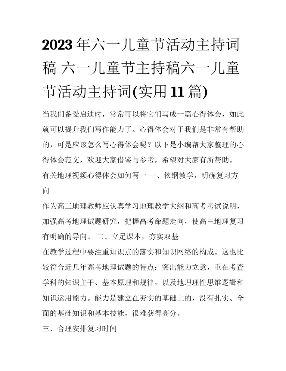 2023年六一儿童节活动主持词稿 六一儿童节主持稿六一儿童节活动主持词(实用11篇)_第1页