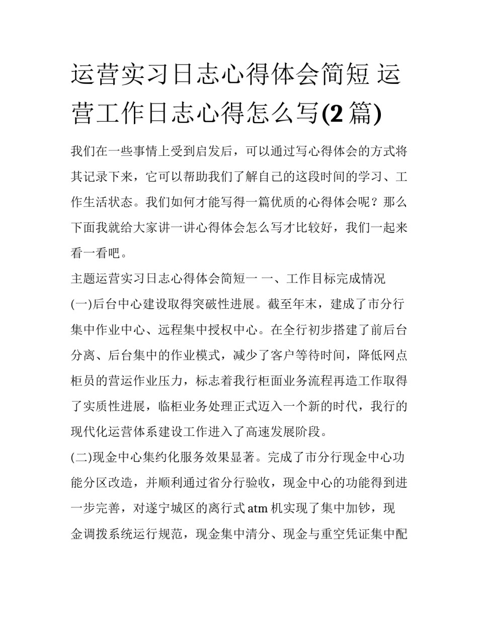 运营实习日志心得体会简短 运营工作日志心得怎么写(2篇)_第1页