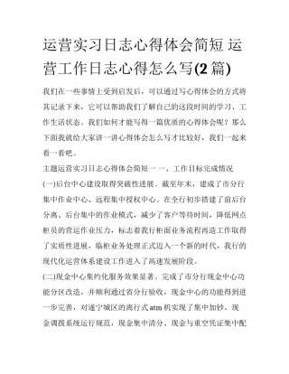 运营实习日志心得体会简短 运营工作日志心得怎么写(2篇)