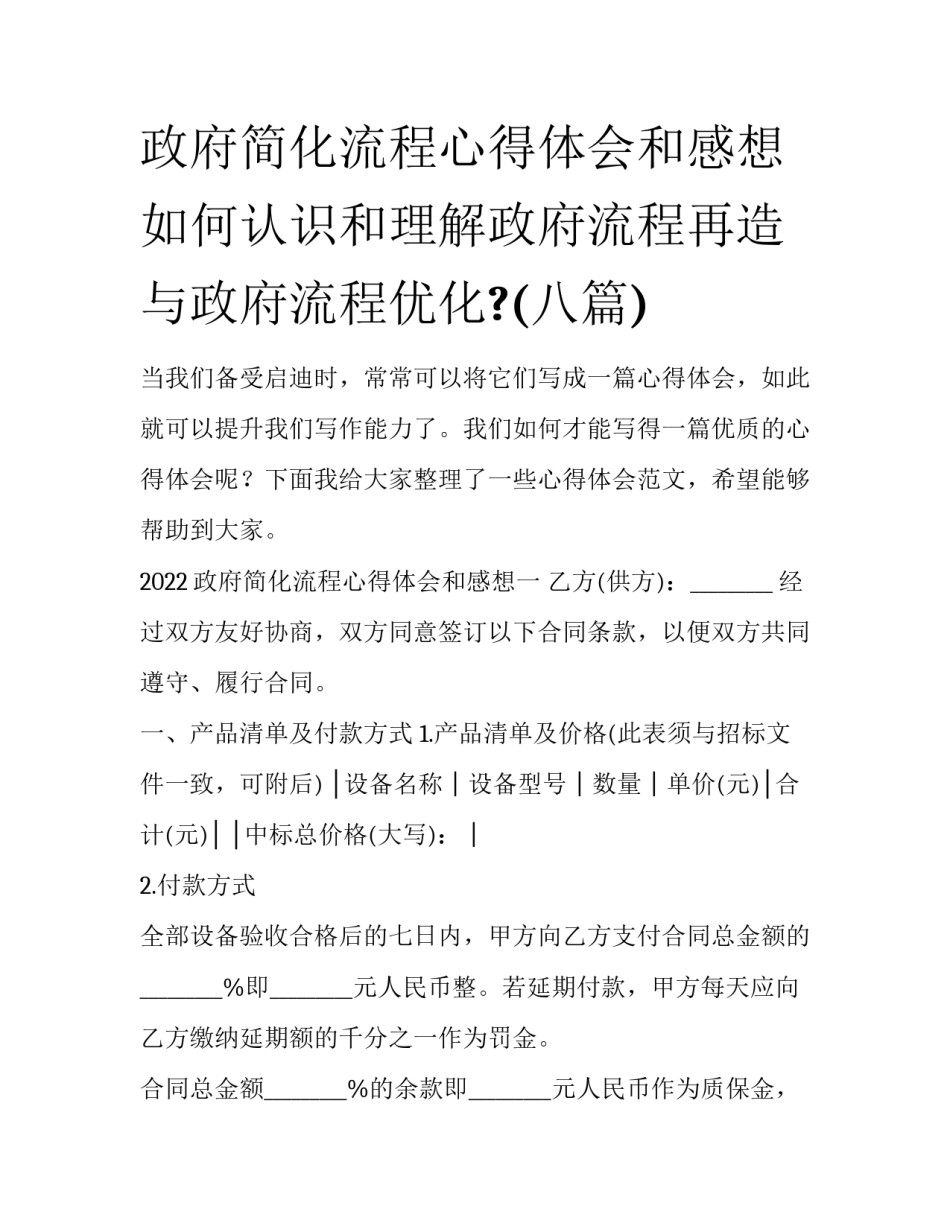 政府简化流程心得体会和感想 如何认识和理解政府流程再造与政府流程优化?(八篇)_第1页