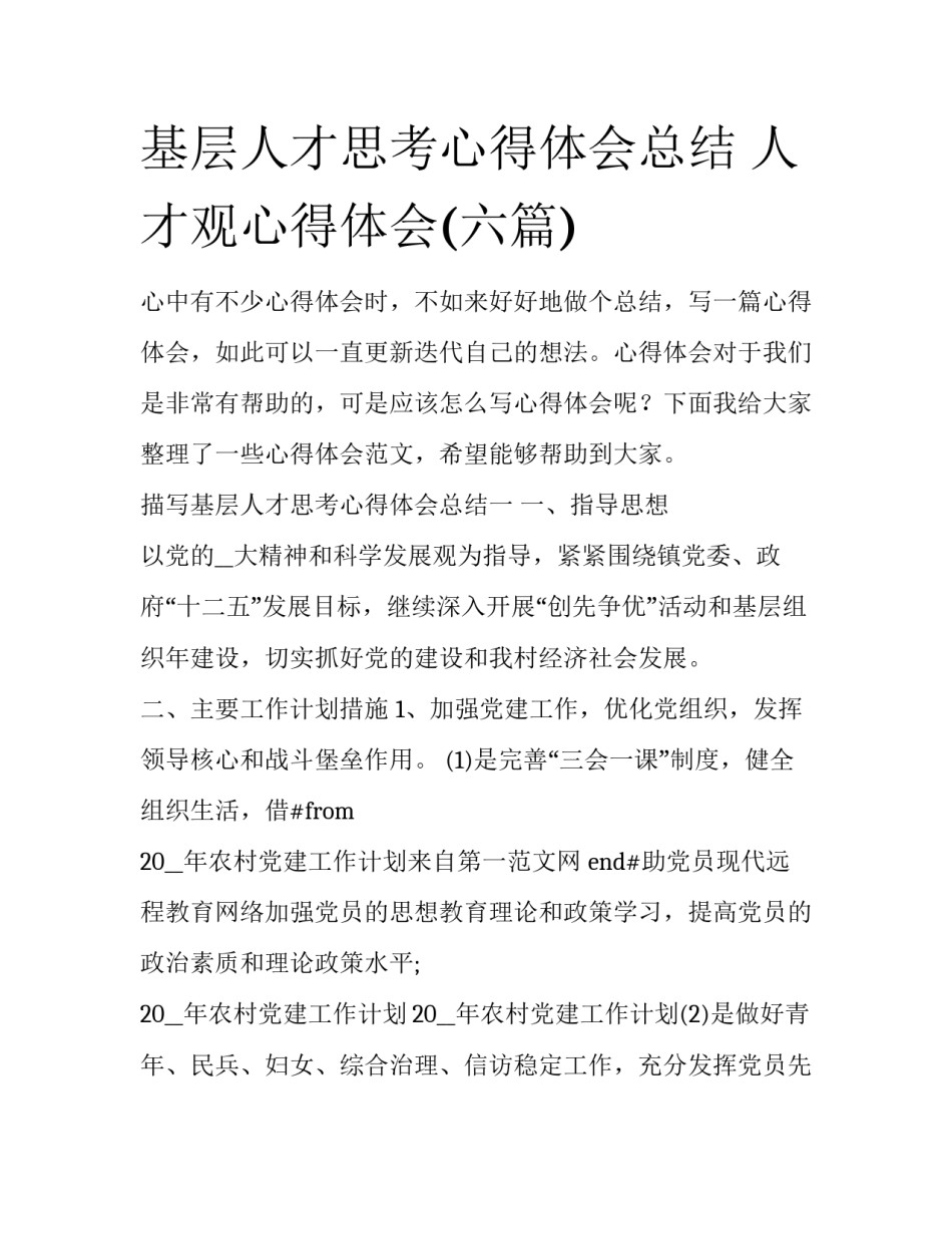 基层人才思考心得体会总结 人才观心得体会(六篇)_第1页