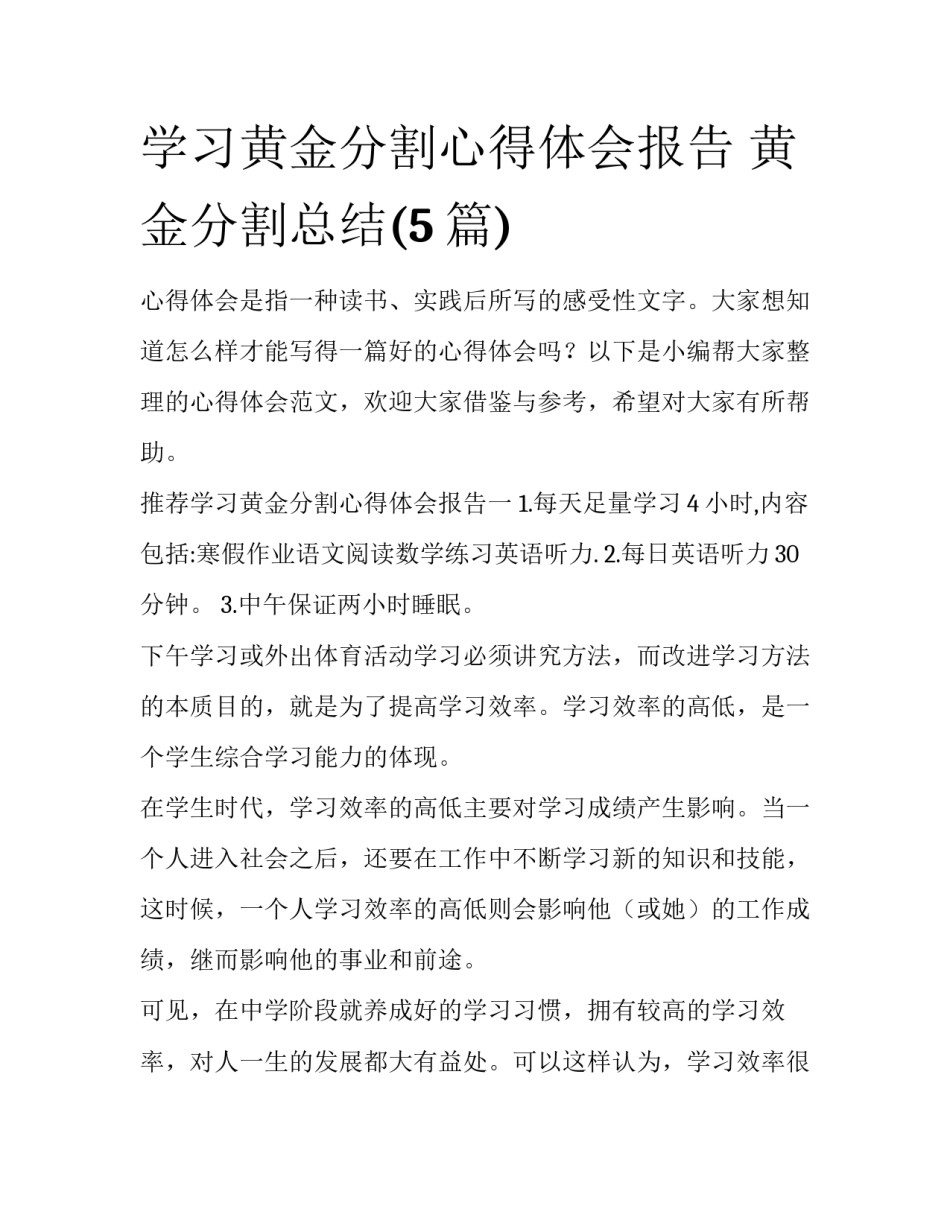 学习黄金分割心得体会报告 黄金分割总结(5篇)_第1页