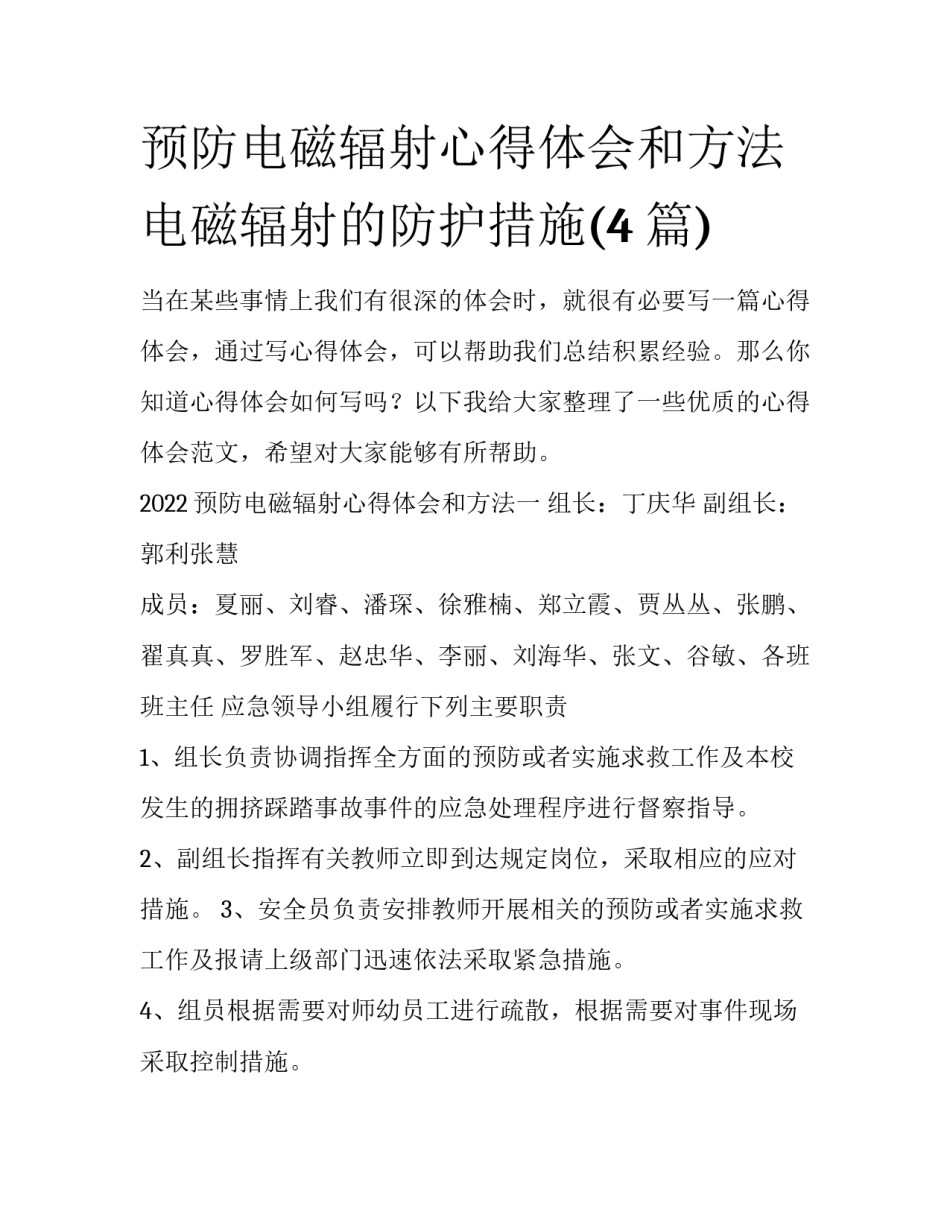 预防电磁辐射心得体会和方法 电磁辐射的防护措施(4篇)_第1页