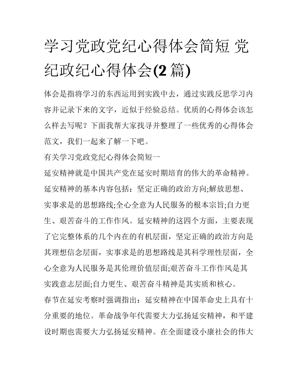 学习党政党纪心得体会简短 党纪政纪心得体会(2篇)_第1页