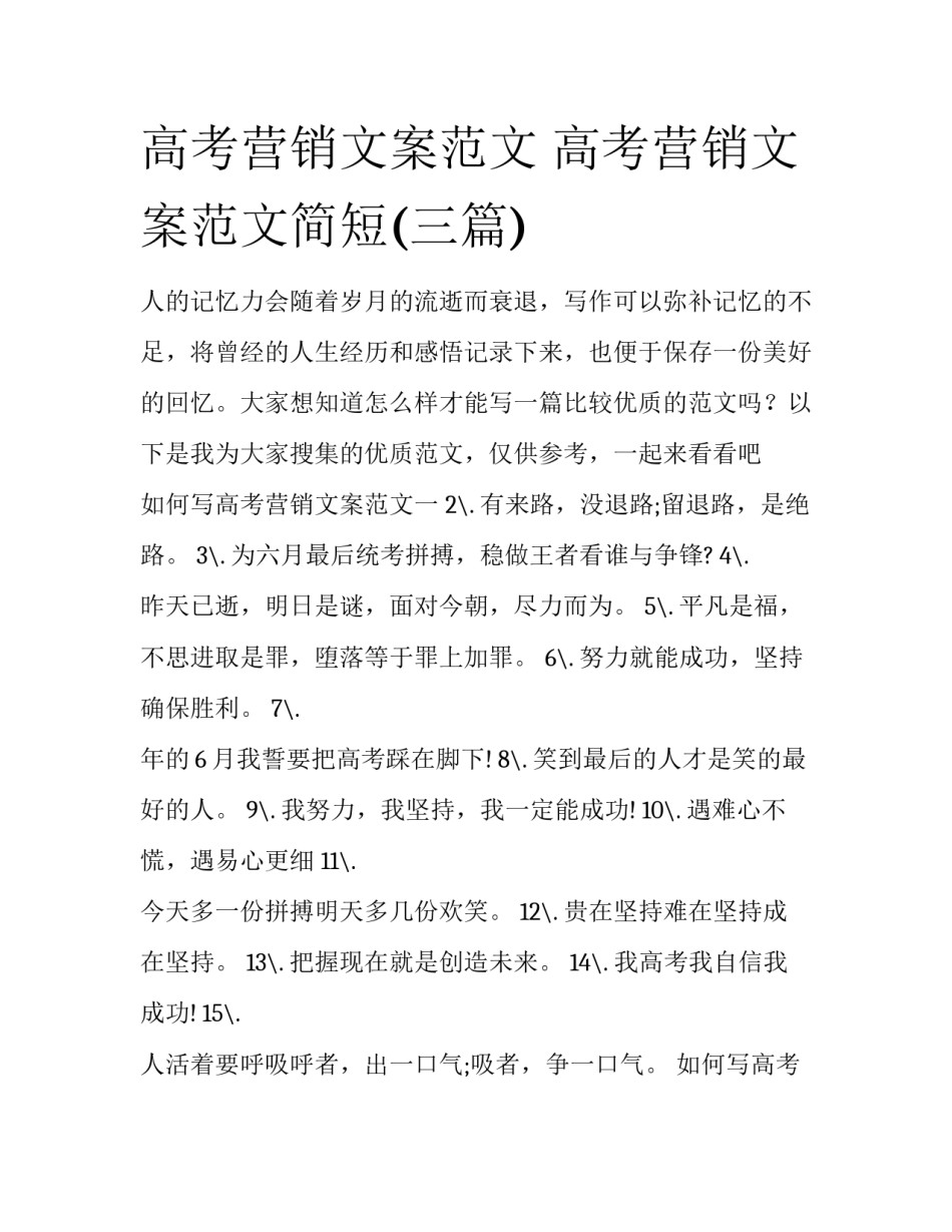 高考营销文案范文 高考营销文案范文简短(三篇)_第1页