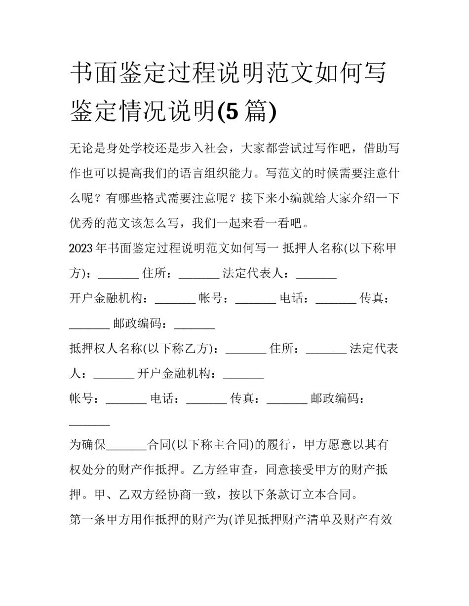 书面鉴定过程说明范文如何写 鉴定情况说明(5篇)_第1页