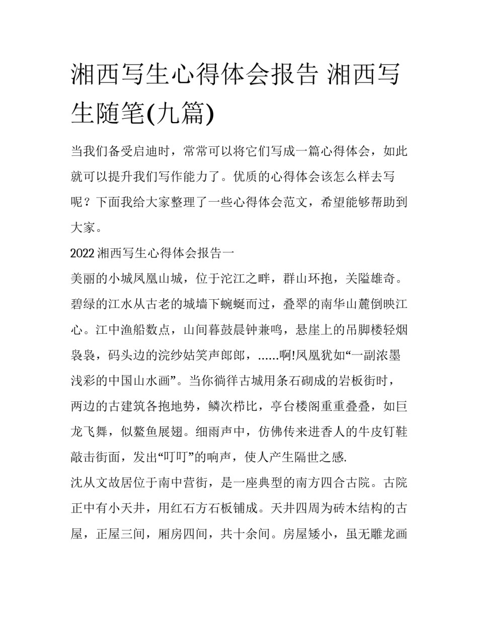 湘西写生心得体会报告 湘西写生随笔(九篇)_第1页