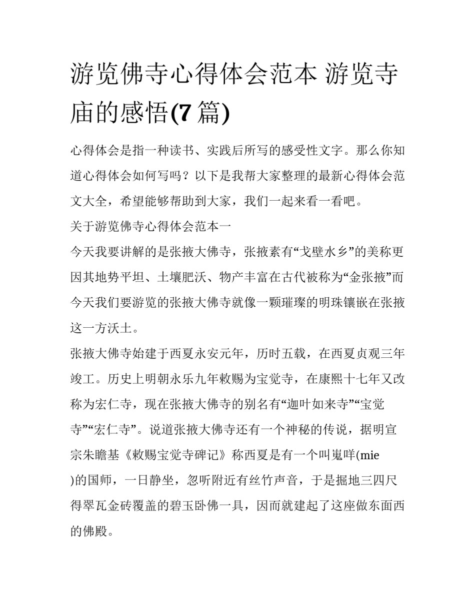 游览佛寺心得体会范本 游览寺庙的感悟(7篇)_第1页
