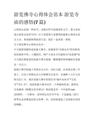 游览佛寺心得体会范本 游览寺庙的感悟(7篇)