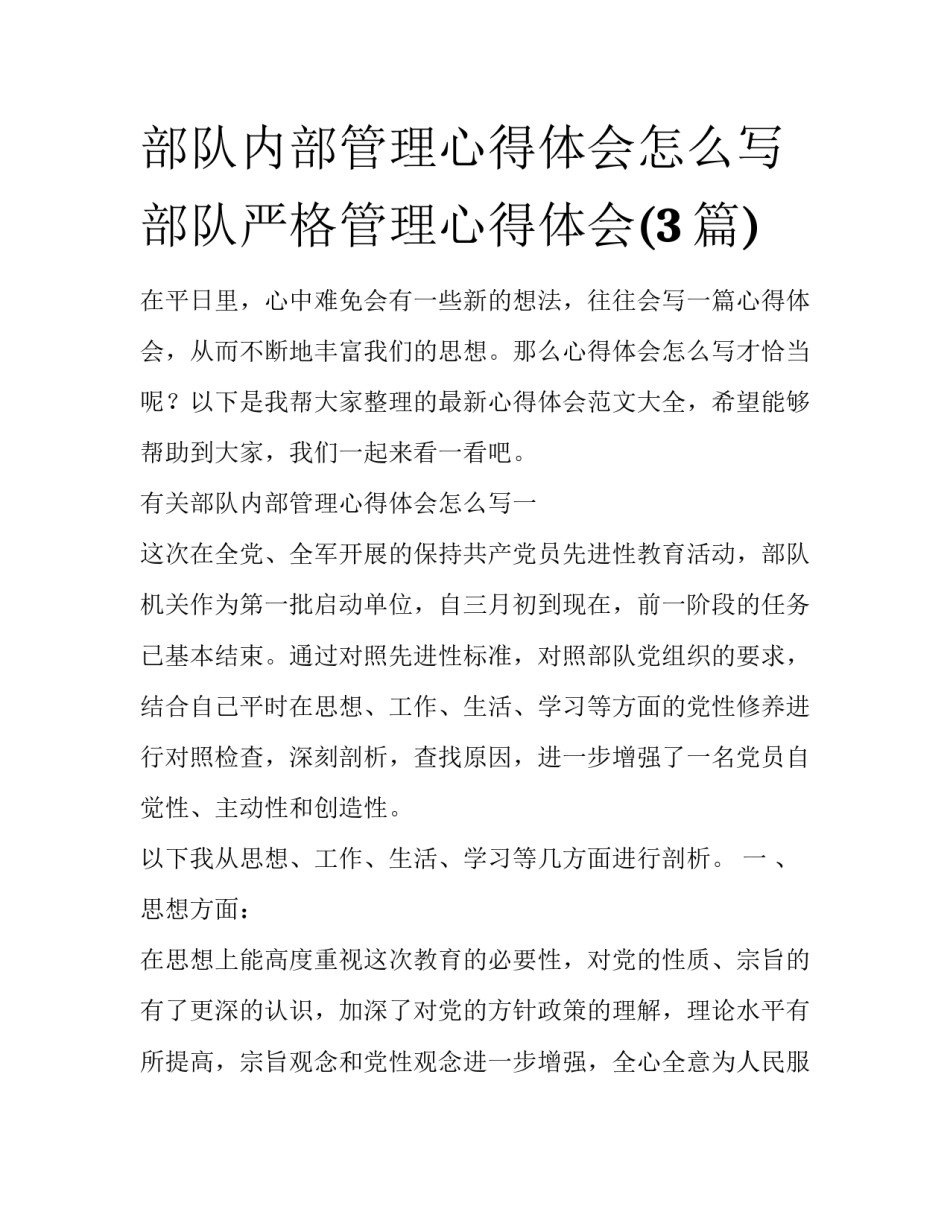 部队内部管理心得体会怎么写 部队严格管理心得体会(3篇)_第1页