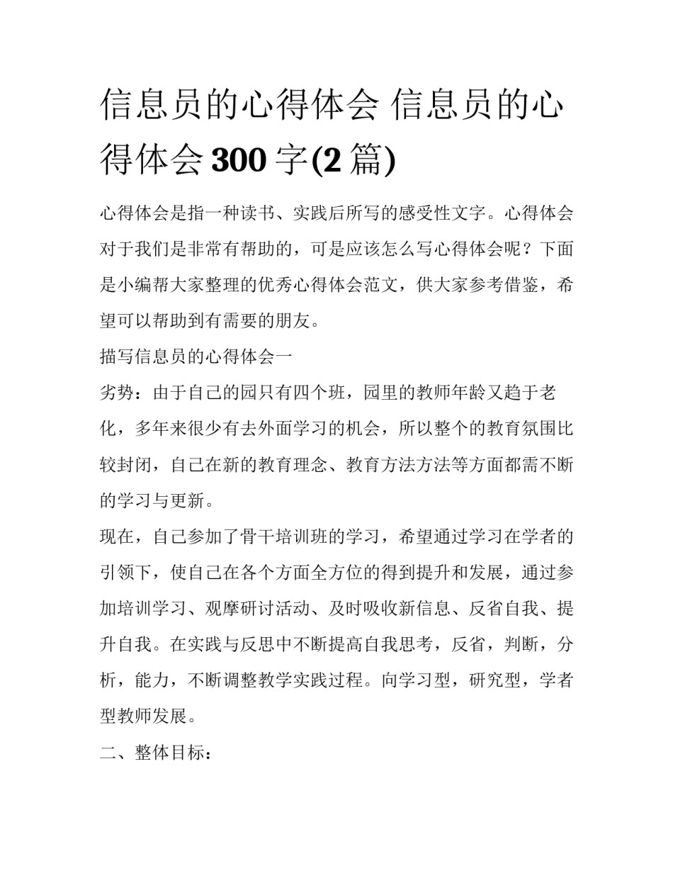 信息员的心得体会 信息员的心得体会300字(2篇)_第1页