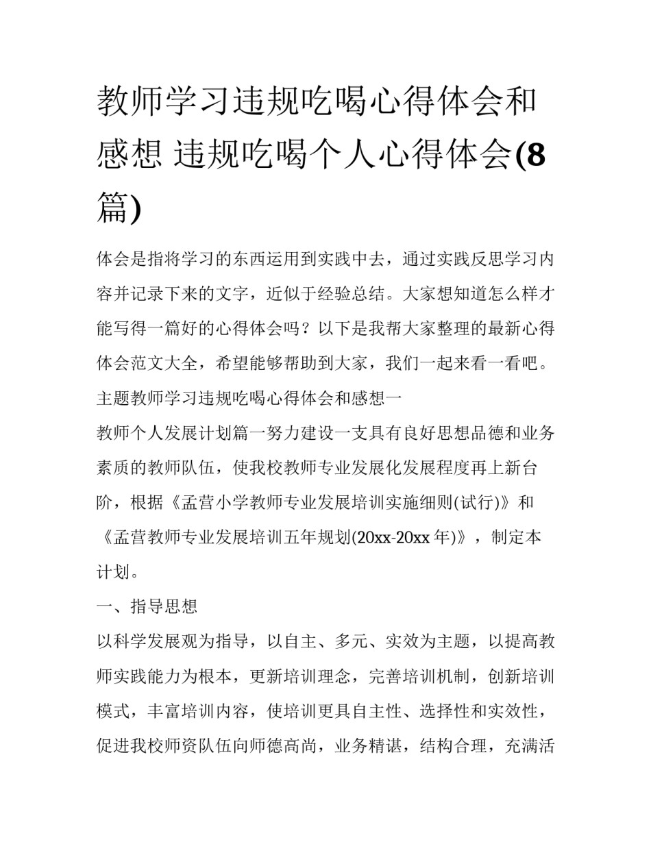 教师学习违规吃喝心得体会和感想 违规吃喝个人心得体会(8篇)_第1页