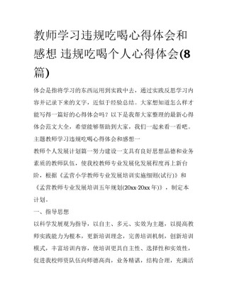 教师学习违规吃喝心得体会和感想 违规吃喝个人心得体会(8篇)