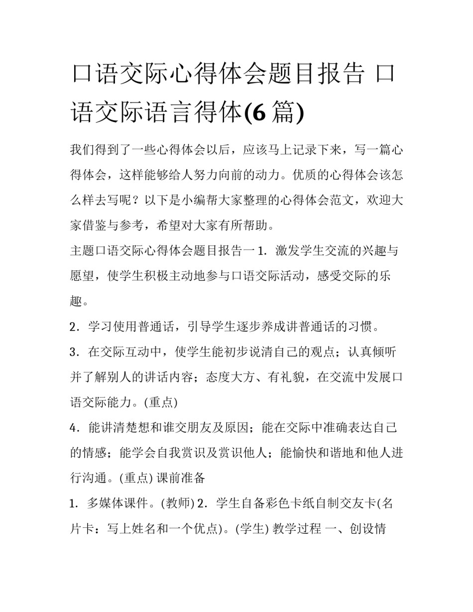 口语交际心得体会题目报告 口语交际语言得体(6篇)_第1页