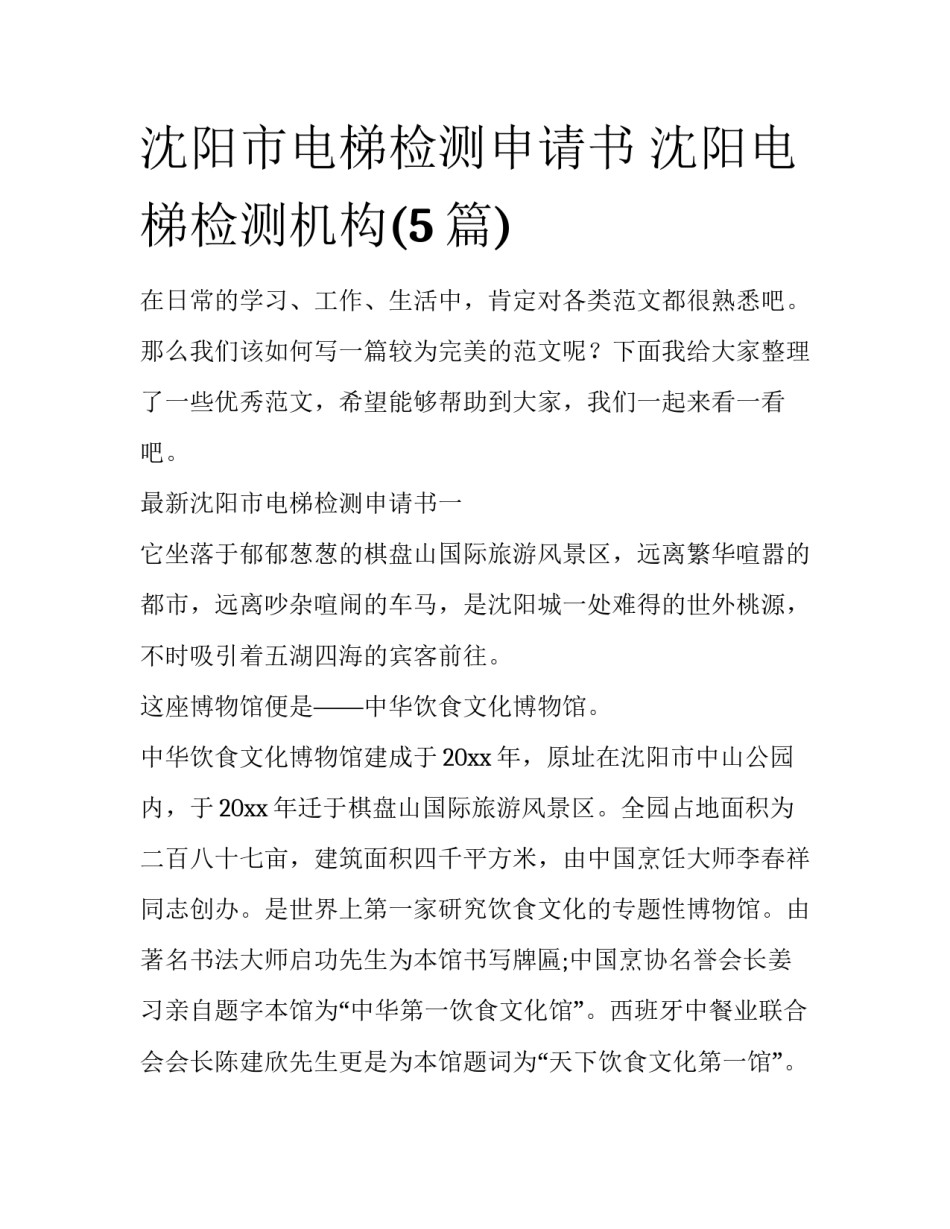 沈阳市电梯检测申请书 沈阳电梯检测机构(5篇)_第1页