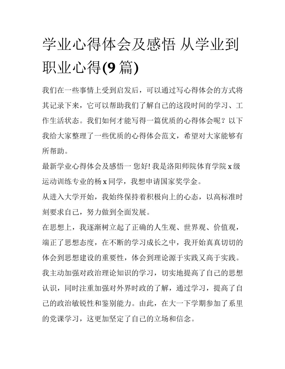 学业心得体会及感悟 从学业到职业心得(9篇)_第1页