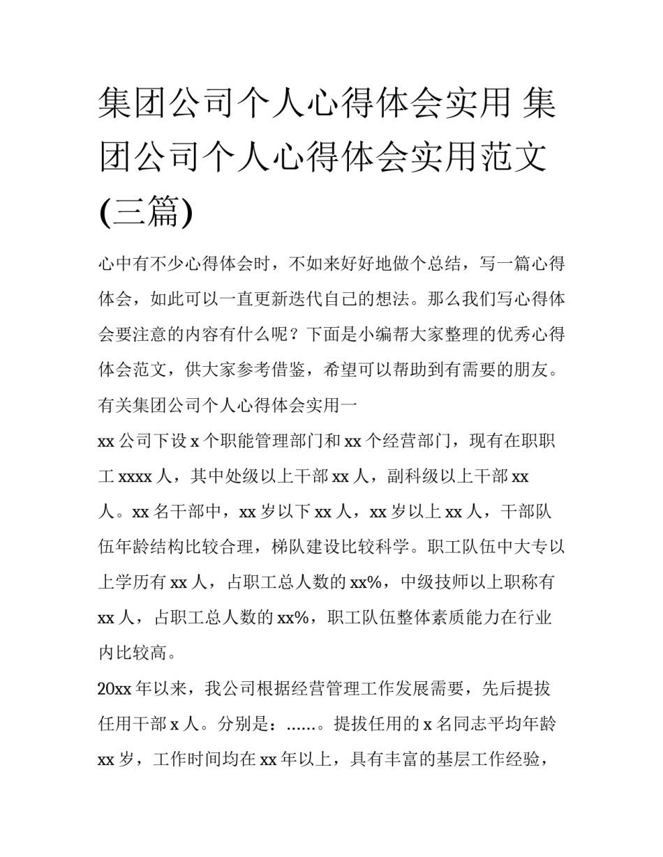 集团公司个人心得体会实用 集团公司个人心得体会实用范文(三篇)_第1页