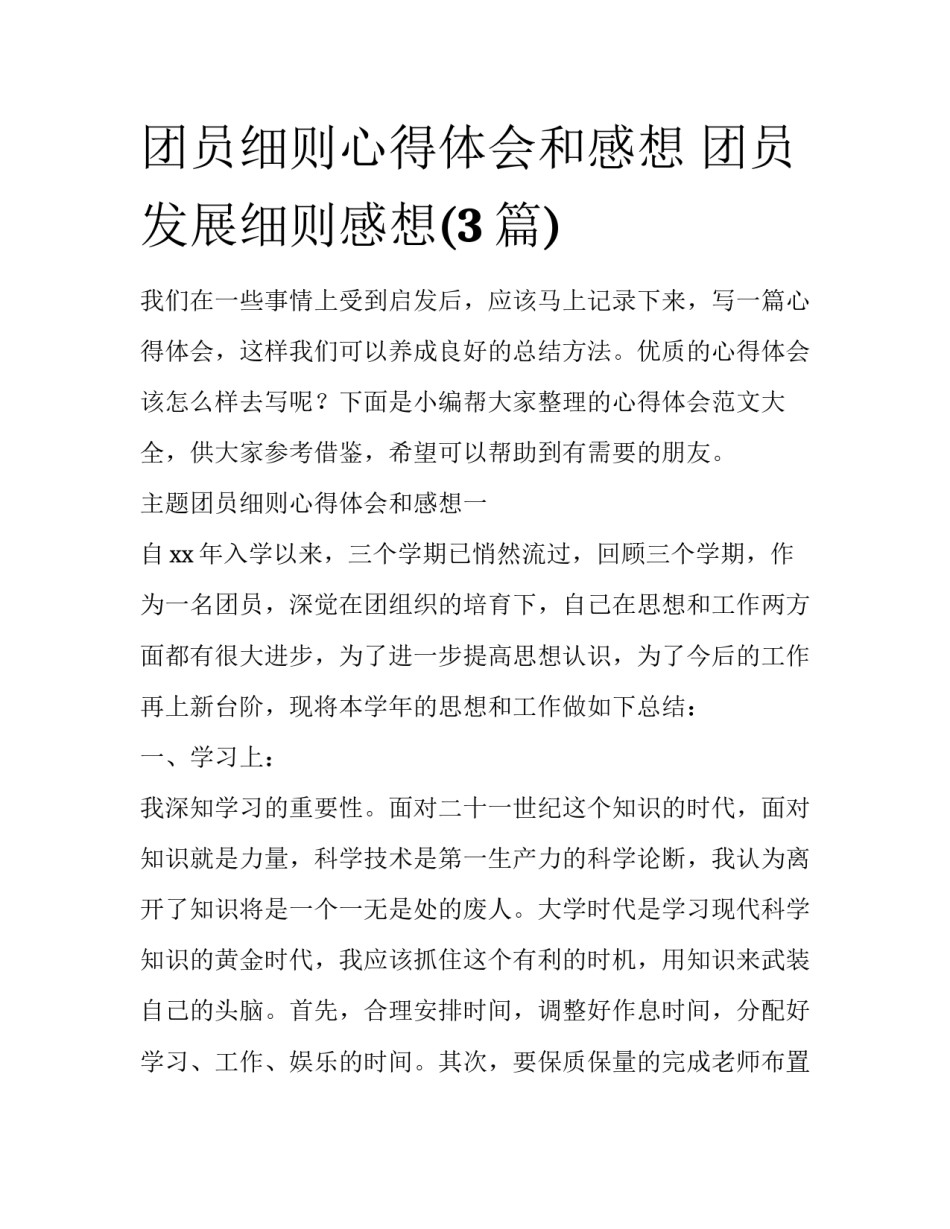 团员细则心得体会和感想 团员发展细则感想(3篇)_第1页