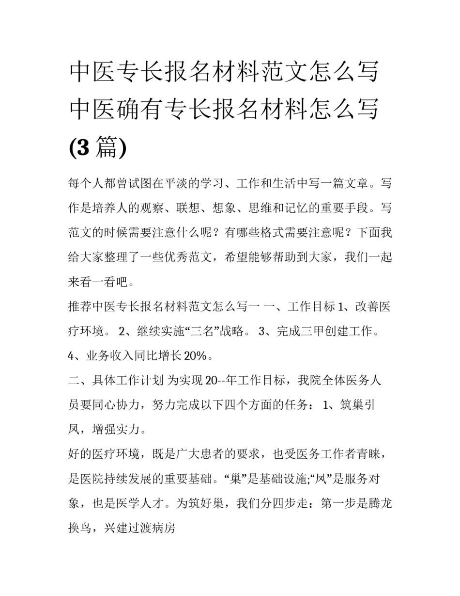 中医专长报名材料范文怎么写 中医确有专长报名材料怎么写(3篇)_第1页