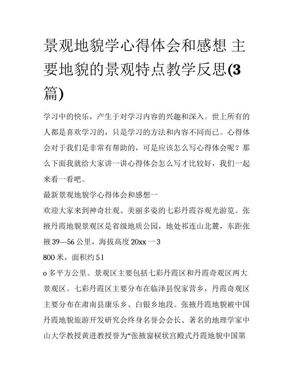 景观地貌学心得体会和感想 主要地貌的景观特点教学反思(3篇)_第1页