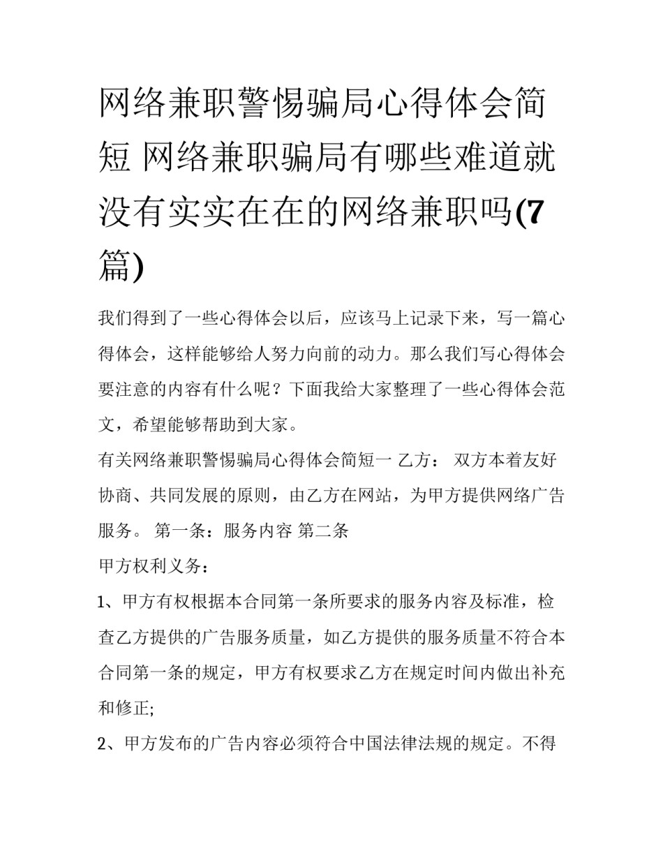 网络兼职警惕骗局心得体会简短 网络兼职骗局有哪些难道就没有实实在在的网络兼职吗(7篇)_第1页